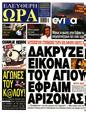 Πρωτοσέλιδο Ελεύθερη Ώρα 13/08/2024