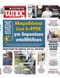 Πρωτοσέλιδο Ελεύθερος Τύπος 13/08/2024