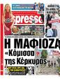Πρωτοσέλιδο Espresso 12/08/2024