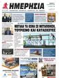 Πρωτοσέλιδο Ημερησία 03/08/2024