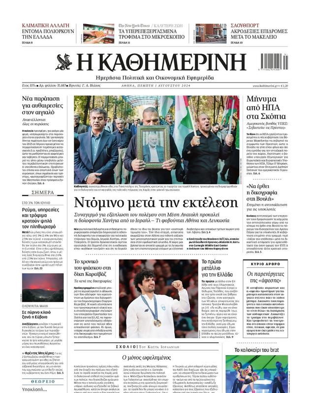 Πρωτοσέλιδο Καθημερινή