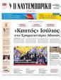 Πρωτοσέλιδο Ναυτεμπορική 19/08/2024