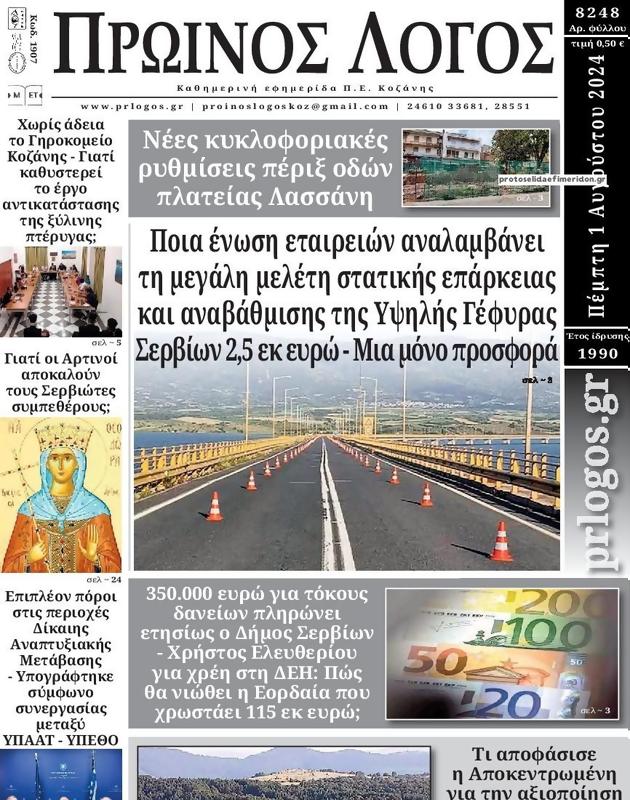 Πρωτοσέλιδο Ο Λόγος