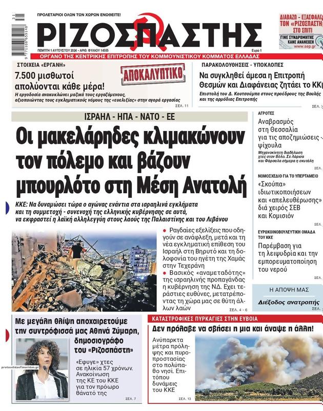 Πρωτοσέλιδο Ριζοσπάστης