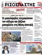 Πρωτοσέλιδο Ριζοσπάστης 16/08/2024