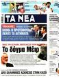 Πρωτοσέλιδο Τα Νέα 16/08/2024