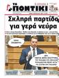 Πρωτοσέλιδο Το Ποντίκι 10/10/2024