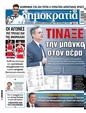 Πρωτοσέλιδο Δημοκρατία 03/08/2024