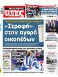 Πρωτοσέλιδο Ελεύθερος Τύπος 13/08/2024