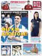 Πρωτοσέλιδο Φως των Σπορ 07/08/2024