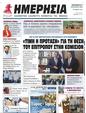 Πρωτοσέλιδο Ημερησία 03/08/2024