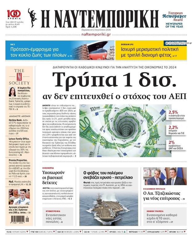 Πρωτοσέλιδο Ναυτεμπορική