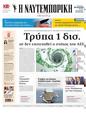 Πρωτοσέλιδο Ναυτεμπορική 19/08/2024