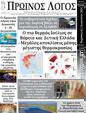Πρωτοσέλιδο Ο Λόγος 14/08/2024