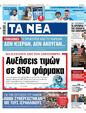 Πρωτοσέλιδο Τα Νέα 16/08/2024