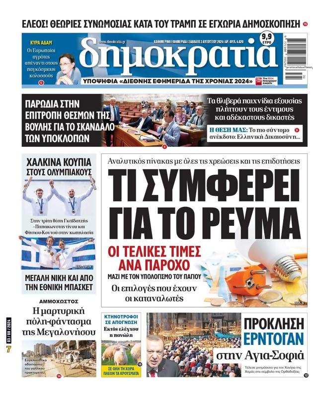 Πρωτοσέλιδο Δημοκρατία