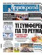 Πρωτοσέλιδο Δημοκρατία 08/08/2024