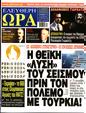 Πρωτοσέλιδο Ελεύθερη Ώρα 16/08/2024