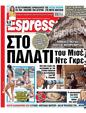 Πρωτοσέλιδο Espresso 12/08/2024