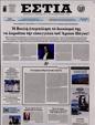 Πρωτοσέλιδο Εστία 16/08/2024