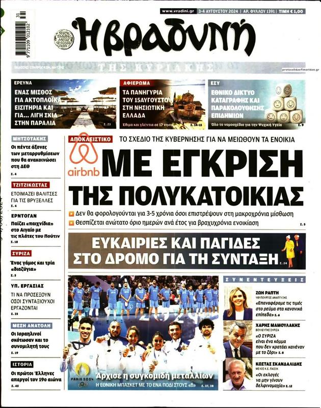 Πρωτοσέλιδο Η Βραδυνή