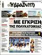 Πρωτοσέλιδο Η Βραδυνή 14/09/2024