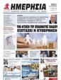 Πρωτοσέλιδο Ημερησία 
