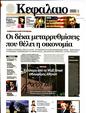 Πρωτοσέλιδο Κεφάλαιο 31/08/2024