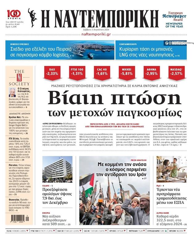 Πρωτοσέλιδο Ναυτεμπορική
