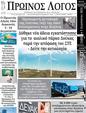 Πρωτοσέλιδο Ο Λόγος 14/08/2024