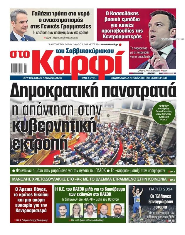 Πρωτοσέλιδο Στο Καρφί