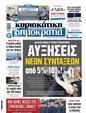 Πρωτοσέλιδο Δημοκρατία 08/08/2024