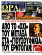 Πρωτοσέλιδο Ελεύθερη Ώρα 16/08/2024