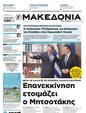 Πρωτοσέλιδο Μακεδονία 27/10/2024