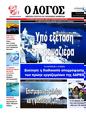 Πρωτοσέλιδο Ο Λόγος 14/08/2024