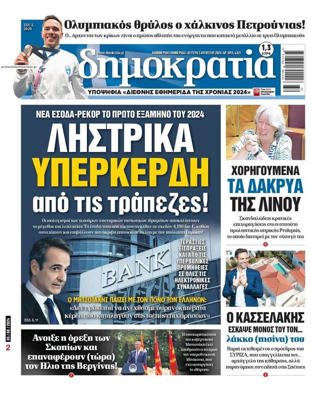 Πρωτοσέλιδο Δημοκρατία