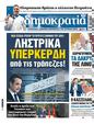 Πρωτοσέλιδο Δημοκρατία 08/08/2024