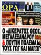 Πρωτοσέλιδο Ελεύθερη Ώρα 16/08/2024