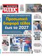 Πρωτοσέλιδο Ελεύθερος Τύπος 16/08/2024