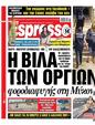 Πρωτοσέλιδο Espresso 12/08/2024