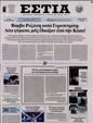 Πρωτοσέλιδο Εστία 16/08/2024