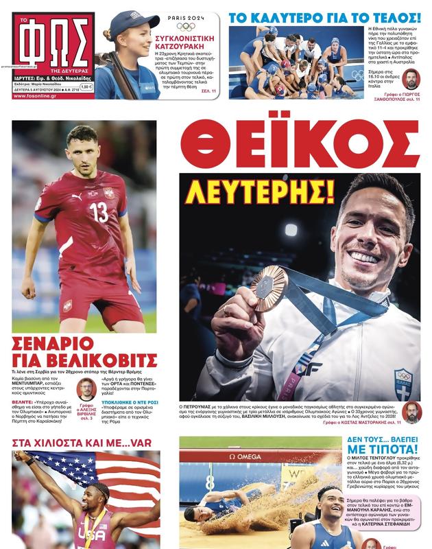 Πρωτοσέλιδο Φως των Σπορ