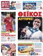 Πρωτοσέλιδο Φως των Σπορ 17/08/2024