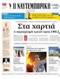 Πρωτοσέλιδο Ναυτεμπορική 19/08/2024