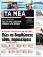 Πρωτοσέλιδο Τα Νέα 16/08/2024