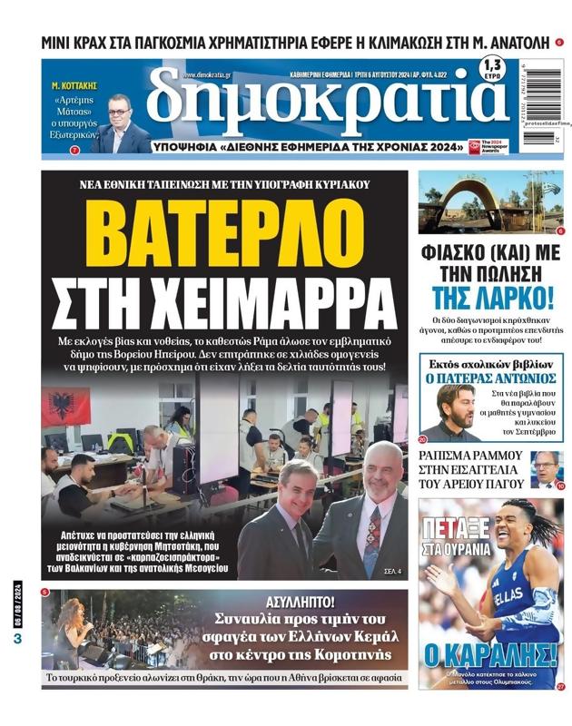 Πρωτοσέλιδο Δημοκρατία