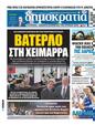 Πρωτοσέλιδο Δημοκρατία 19/08/2024