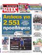 Πρωτοσέλιδο Ελεύθερος Τύπος 16/08/2024