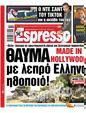 Πρωτοσέλιδο Espresso 12/08/2024
