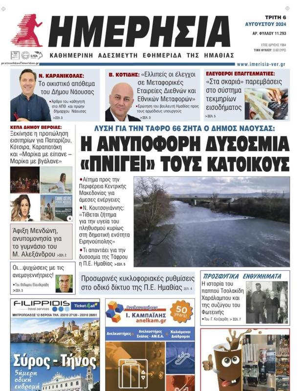 Πρωτοσέλιδο Ημερησία